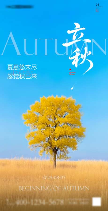 二十四节气之立秋_源文件下载_PSD格式_1080X2100像素-立秋,二十四节气,立秋海报-作品编号:2025080211481836-志设-zs9.com