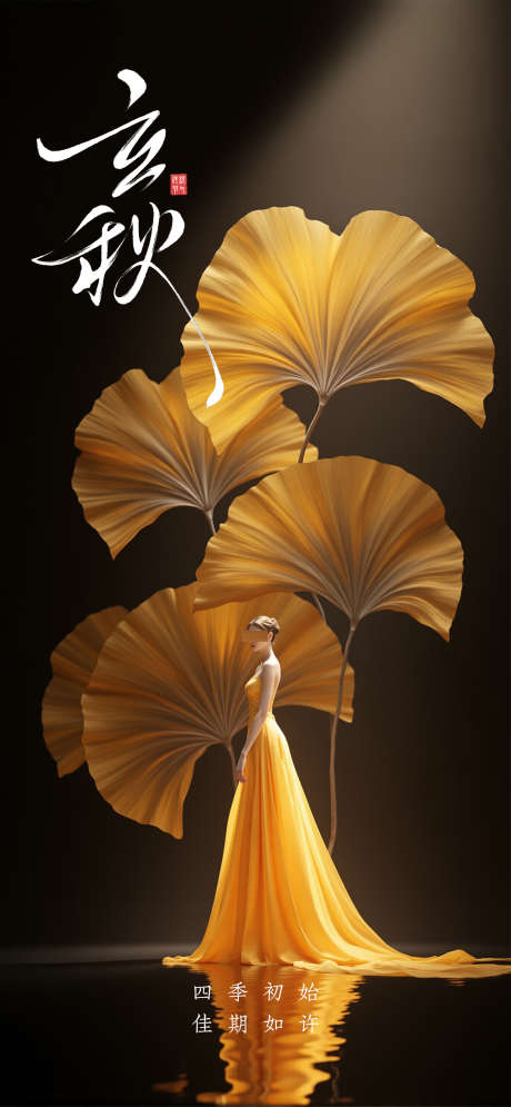 立秋秋分节气海报_源文件下载_PSD格式_1479X3200像素-海报,地产,美容-作品编号:2025080211147665-志͵设͵网