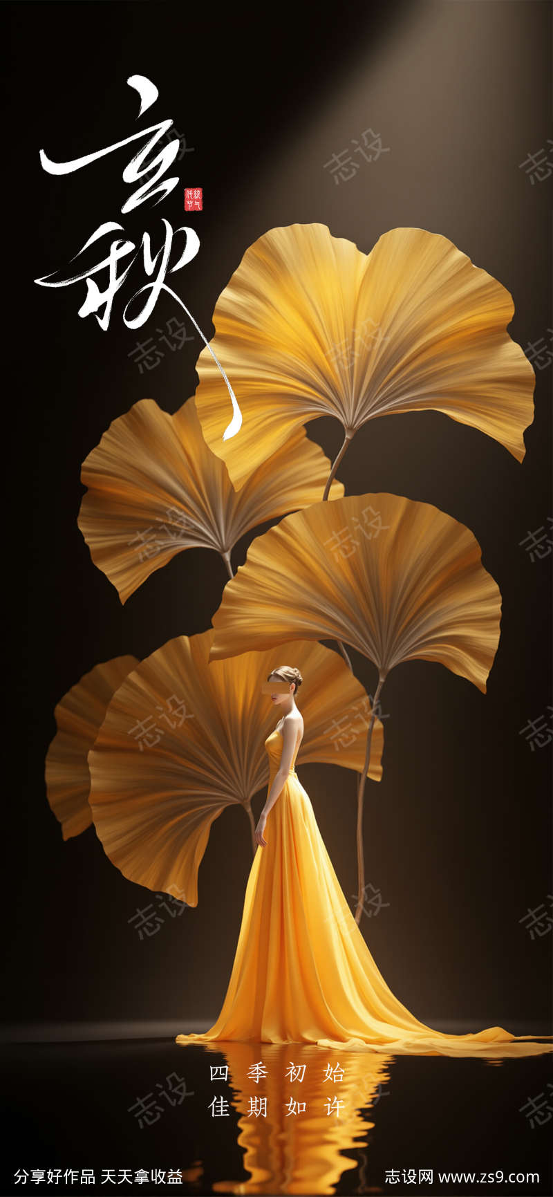 立秋秋分节气海报