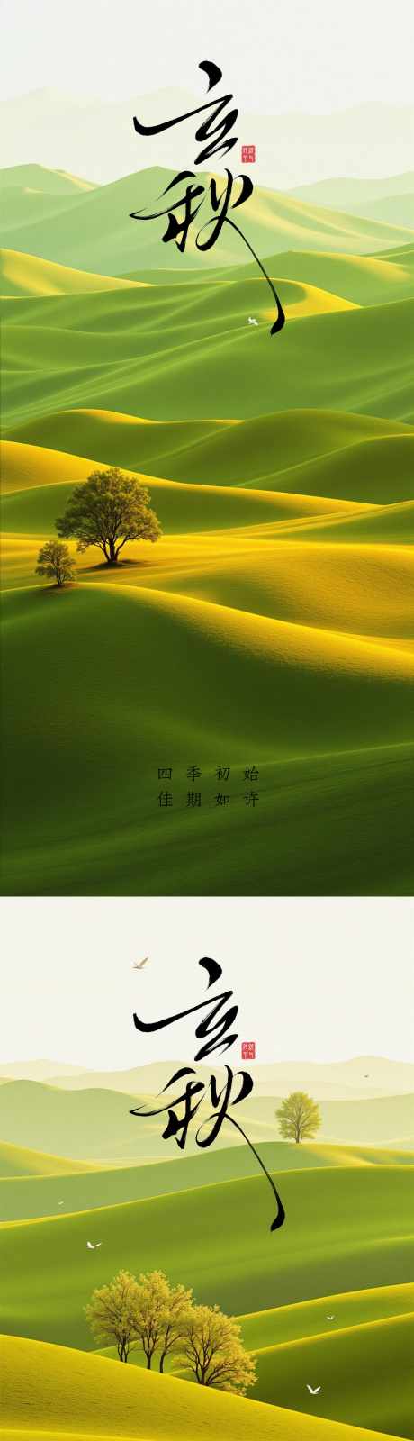 立秋秋分节气海报_源文件下载_PSD格式_1479X3200像素-海报,地产,美容-作品编号:2025080211184140-志设-zs9.com