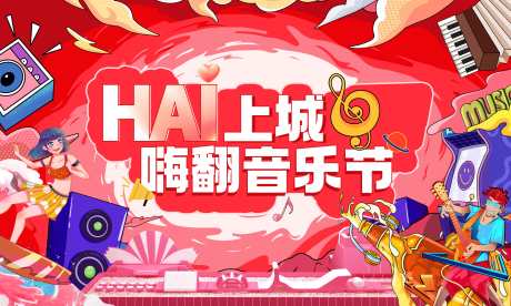 音乐节活动_源文件下载_PSD格式_9843X5906像素-插画,音乐节,嗨翻-作品编号:2025080213006270-志设-zs9.com