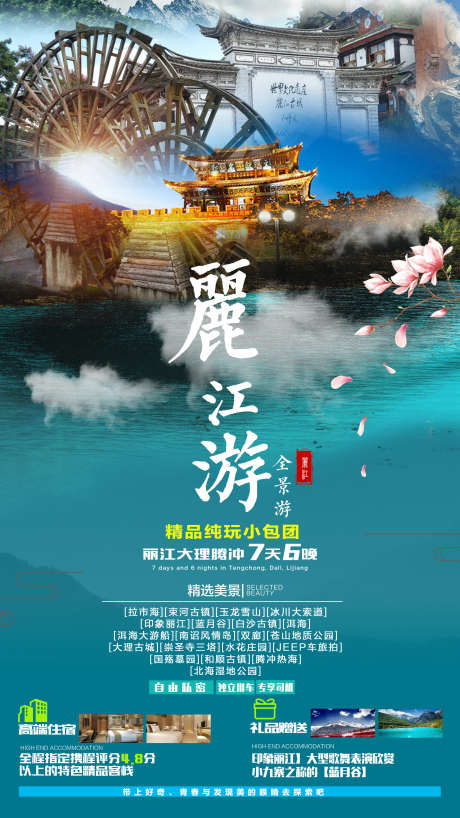 丽江腾冲旅游海报_源文件下载_PSD格式_2588X4600像素-蓝月谷,印象丽江,龙雪山冰川大索道-作品编号:2025080213018992-志ˇ设·网