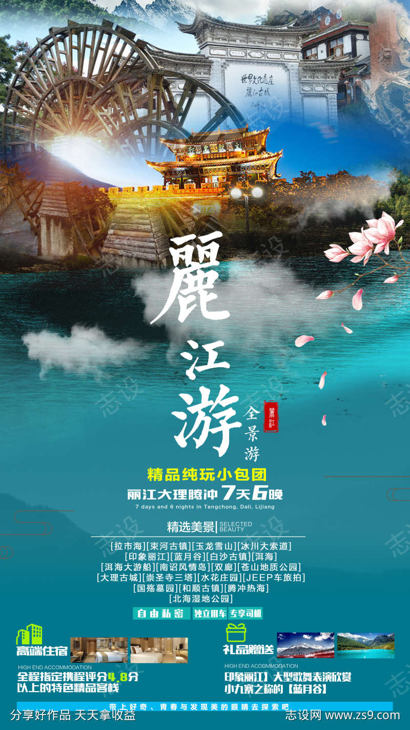 丽江腾冲旅游海报