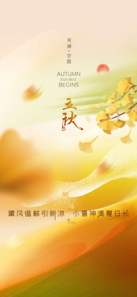 立秋微信海报_源文件下载_PSD格式_2126X4606像素-立秋微信稿,立秋地产,立秋-作品编号:2025080213359390-志′设˙网