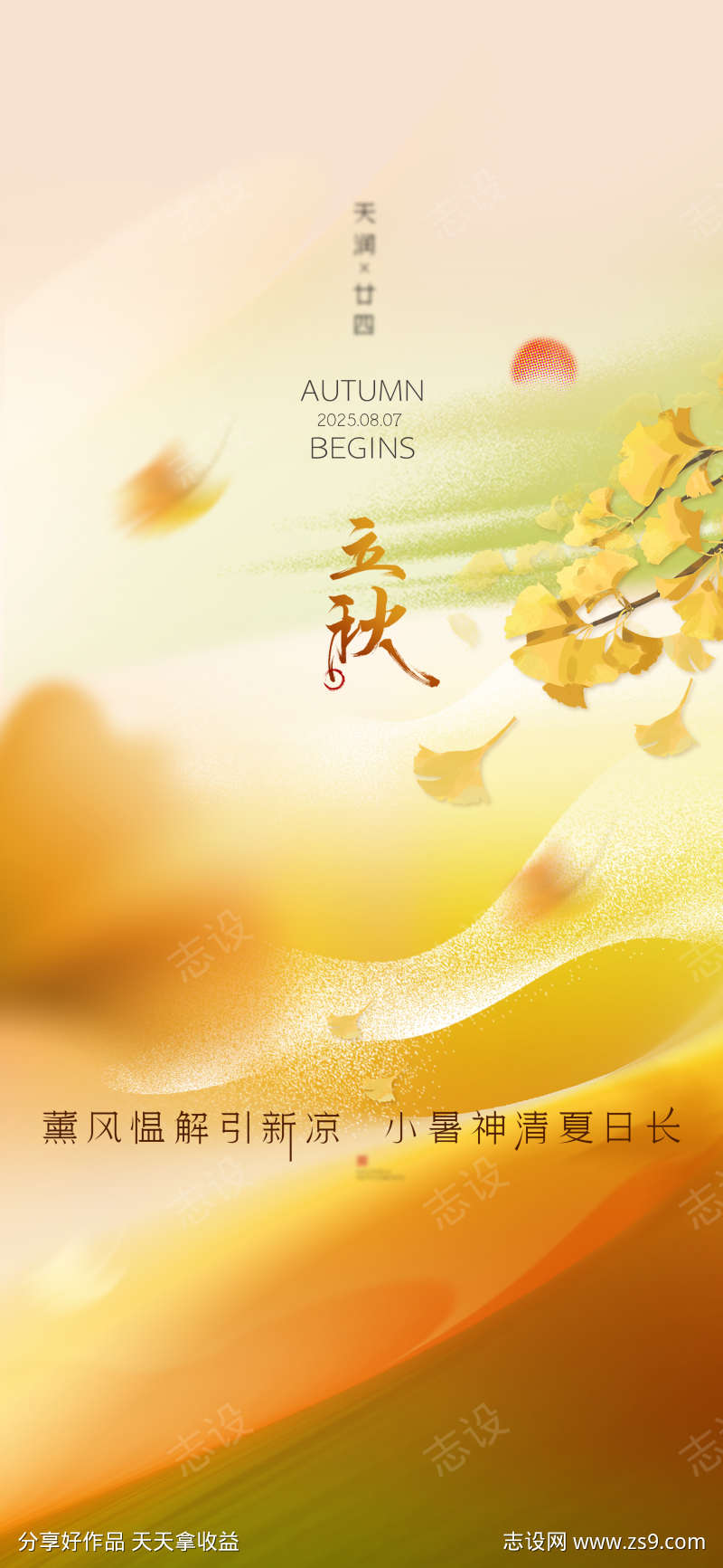 立秋微信海报