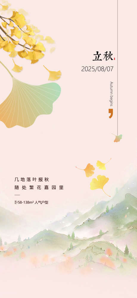 立秋微信海报_源文件下载_PSD格式_2126X4606像素-立秋微信稿,立秋地产,传统节气-作品编号:2025080213348117-志˘设˘网