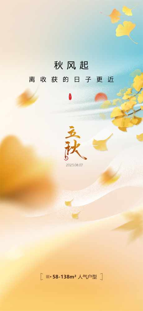 立秋海报广告_源文件下载_PSD格式_5000X10832像素-立秋微信稿,立秋地产,传统节气-作品编号:2025080213332622-志˓设˲͓͕͔͐͑͗ٚٛٙ网
