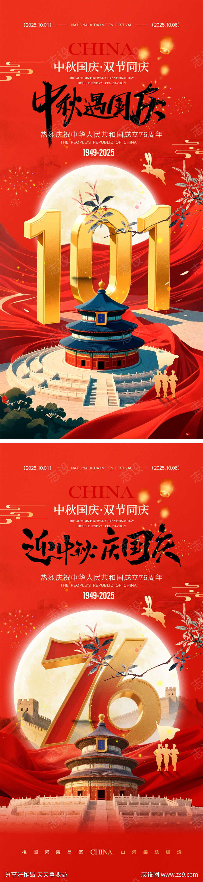 中秋国庆宣传海报