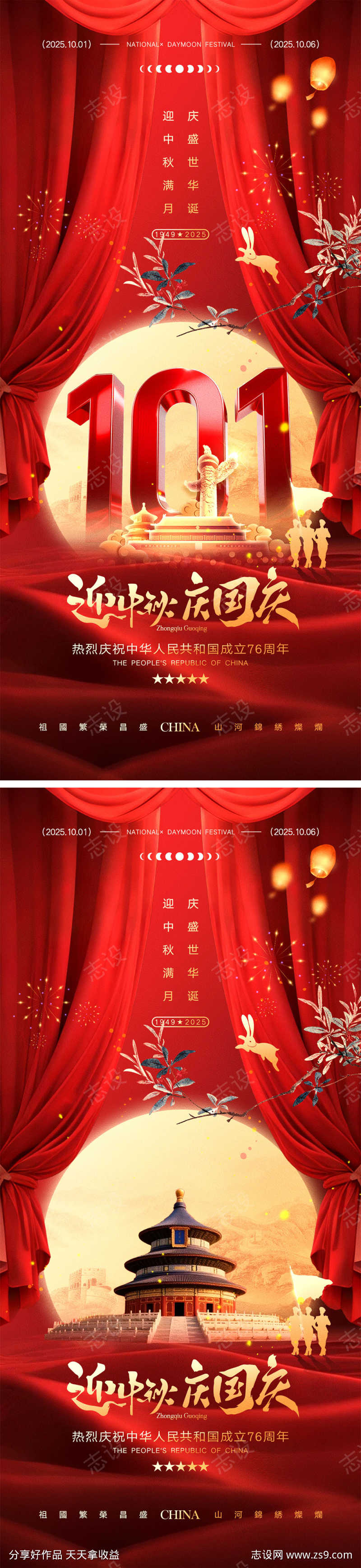 中秋国庆宣传海报