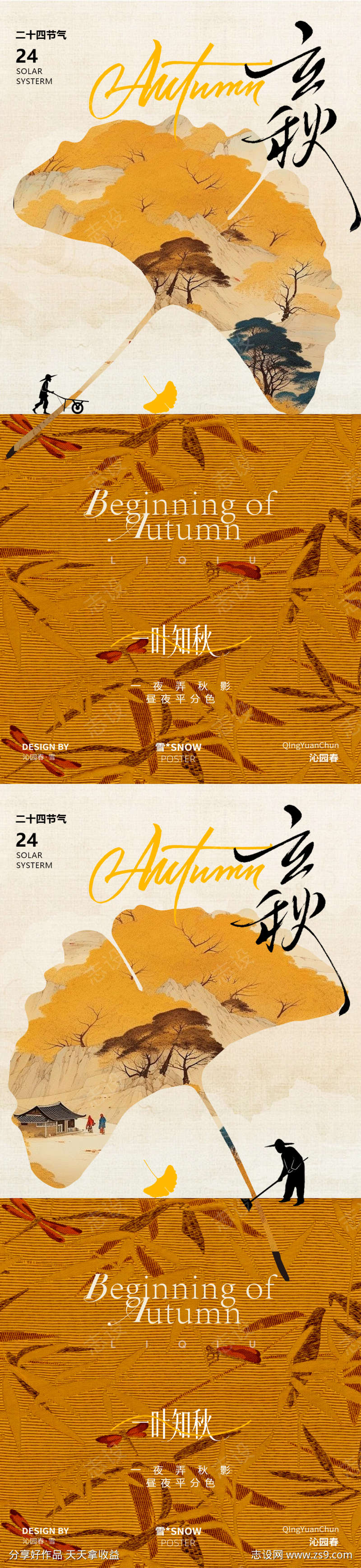 立秋古风海报