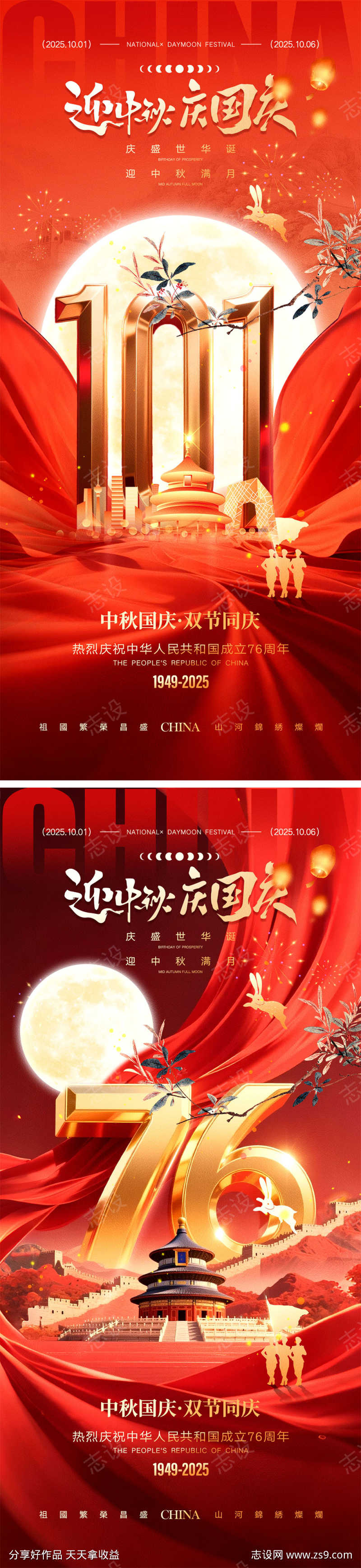 中秋国庆宣传海报