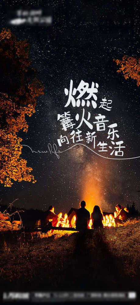 篝火露营音乐节_源文件下载_PSD格式_1063X2306像素-星空,音乐,篝火-作品编号:2025080213589397-志·设‘网