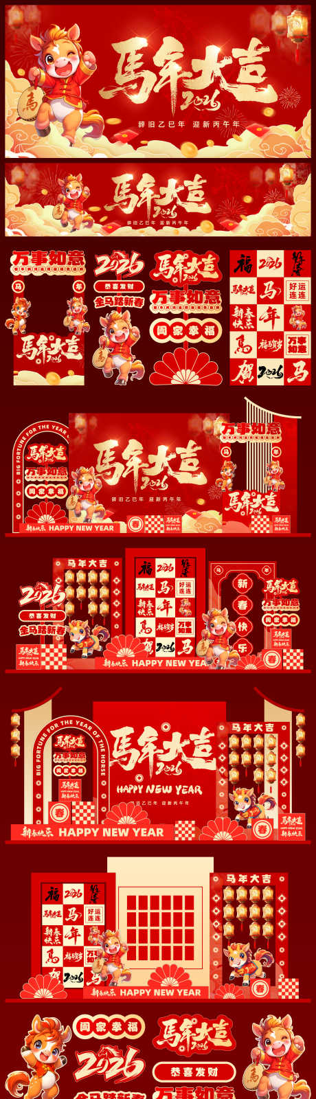 马年红色展板美陈_源文件下载_PSD,AI格式_5000X2500像素-堆头,打卡点,美陈-作品编号:2025080214027698-志设