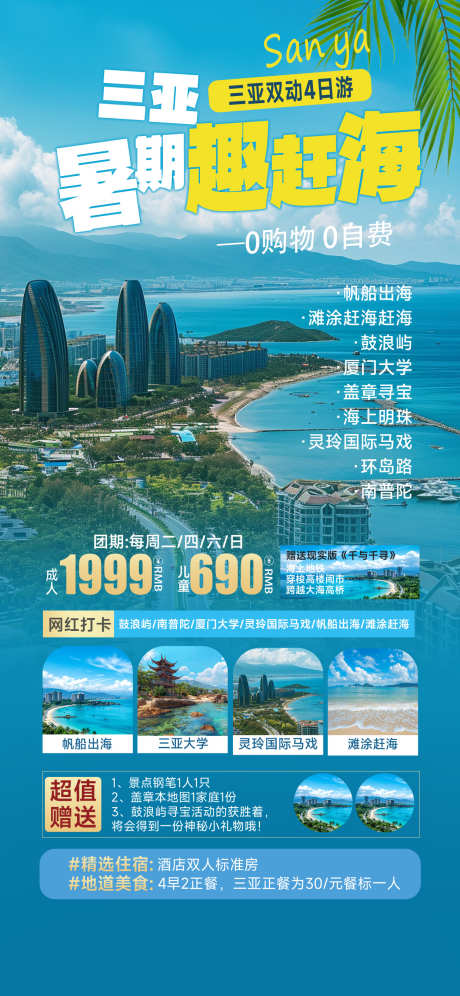 三亚旅游海报_源文件下载_PSD格式_1242X2688像素-旅游,暑假,暑假旅游-作品编号:2025080214185247-志设