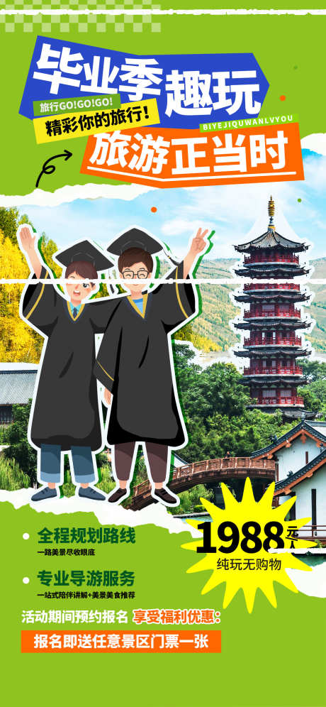 毕业旅游海报_源文件下载_PSD格式_1242X2688像素-毕业,旅游,暑假-作品编号:2025080214294635-志设
