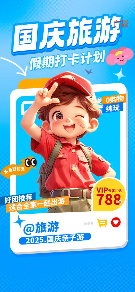 国庆节旅游海报_源文件下载_PSD格式_1242X2688像素-旅游,暑假,暑假旅游-作品编号:2025080214319228-志˘设˓网