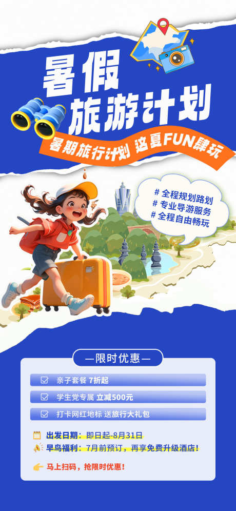 暑假旅游海报_源文件下载_PSD格式_1242X2688像素-暑假,暑假旅游,旅游海报-作品编号:2025080214415414-志设-zs9.com