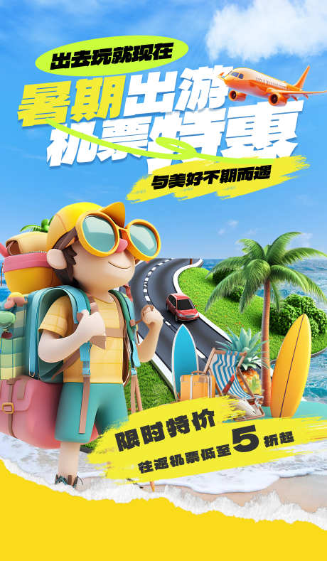 旅游海报暑假_源文件下载_PSD格式_3500X6000像素-暑假,暑假旅游,旅游海报-作品编号:2025080214138938-志设-zs9.com