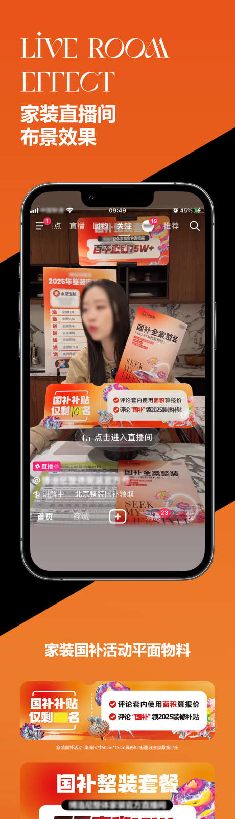 家装国补直播物料_源文件下载_PSD格式_1080X7100像素-优惠,施工,设计-作品编号:2025080214487341-志设-zs9.com