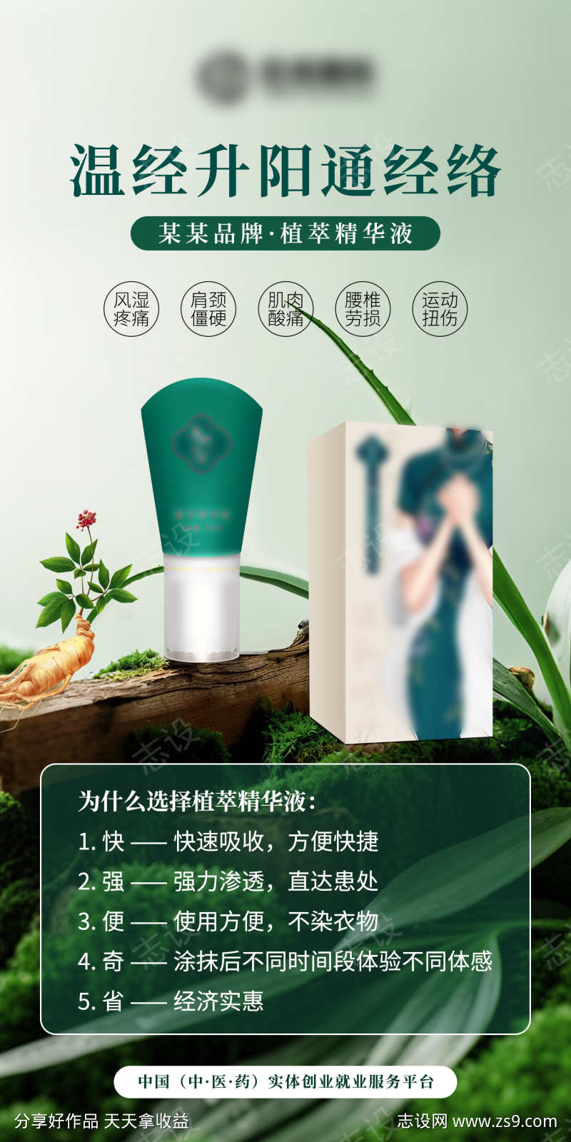 植萃养生精华海报