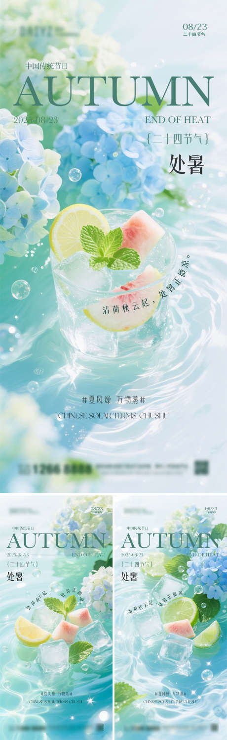 处暑节气系列海报_源文件下载_PSD格式_1125X2436像素-系列,唯美,薄荷-作品编号:2025080113425356-志设-zs9.com