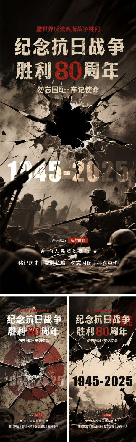 抗日胜利80周年海报_源文件下载_PSD格式_1125X3656像素-勿忘国耻,海报,80周年-作品编号:2025080113434028-志设