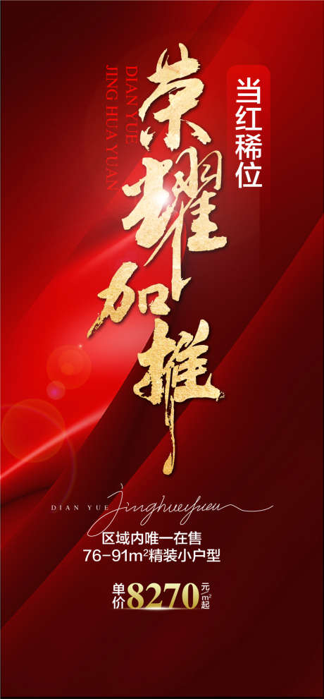 荣耀加推当红席位红金热销海报_源文件下载_AI格式_900X1939像素-热销,红金,当红席位-作品编号:2025080116341656-志设-zs9.com