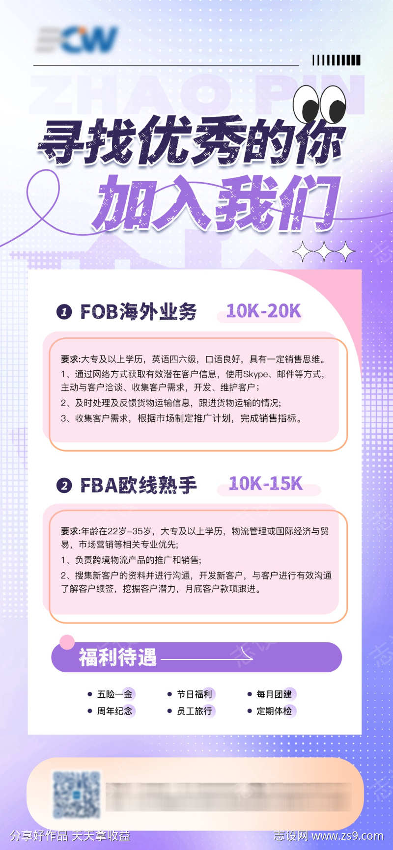 企业员工招聘招募海报