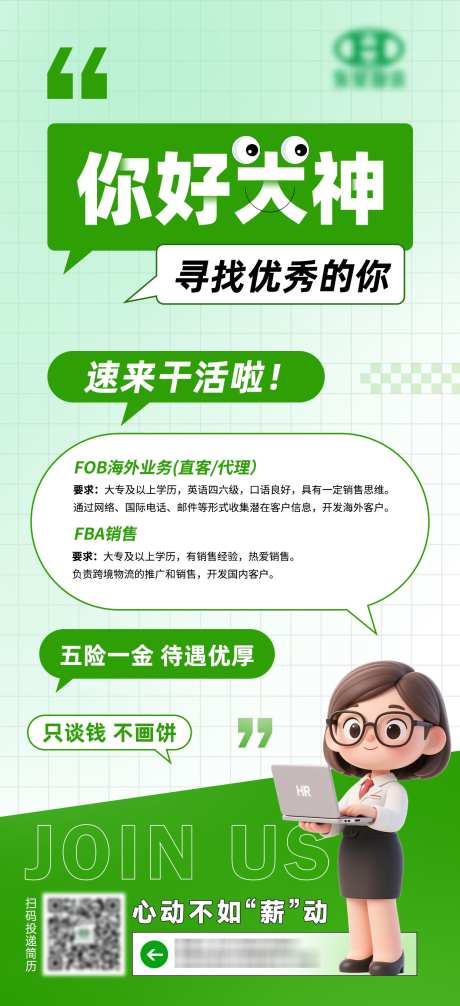 企业气泡漫谈风招聘海报_源文件下载_PSD格式_1242X2717像素-可爱,3D,绿色-作品编号:2025080213411812-志设