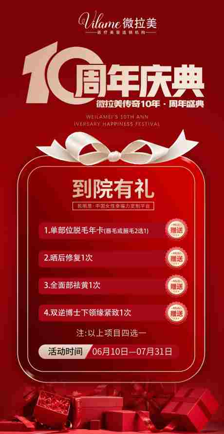 医美周年庆活动海报_源文件下载_PSD格式_2070X3999像素-医美,周年庆,到院有礼-作品编号:2025080102058774-志‘设ˇ网