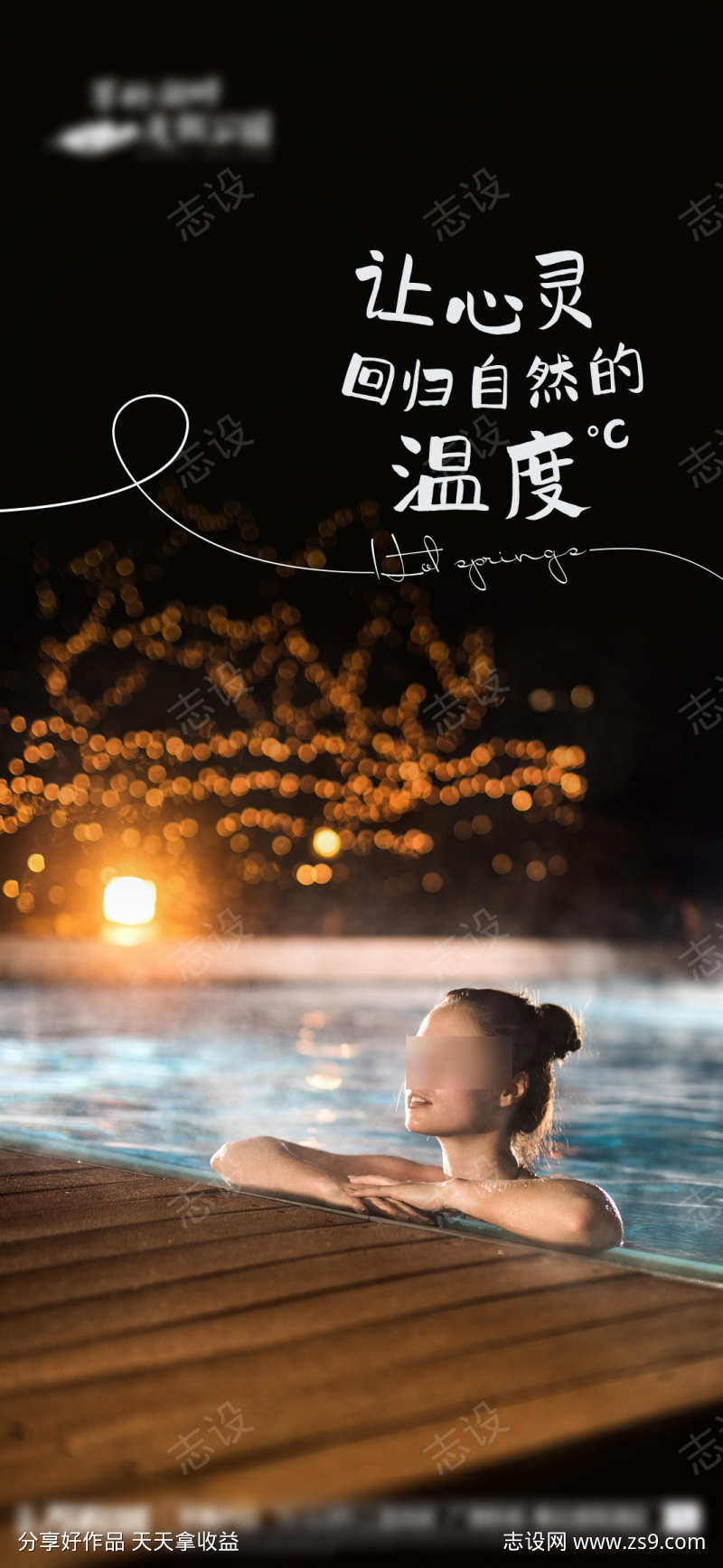 泡温泉单图