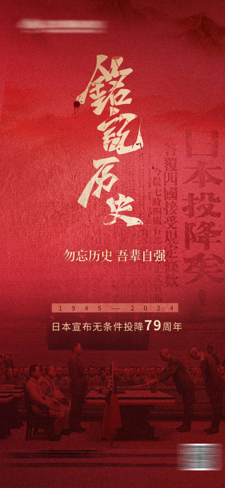 8.15日本无条件投降纪念海报_源文件下载_PSD格式_1242X2688像素-8.15,日本无条件投降,铭记历史-作品编号:2025080102069258-志设-zs9.com