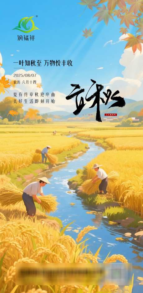 立秋节气海报_源文件下载_PSD格式_1125X2296像素-大米,海报,节气-作品编号:2025080217203654-志设-zs9.com