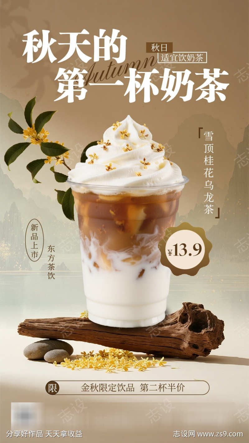棕色中式国风秋季奶茶促销宣传手机海报