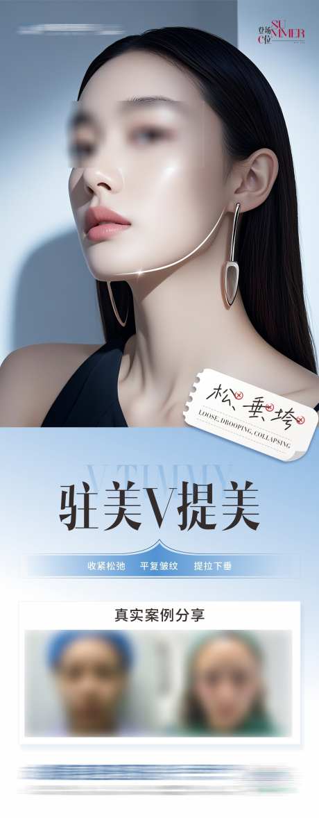 医美V提美案例创意海报_源文件下载_CDR格式_1284X3289像素-提拉,祛皱,提升-作品编号:2025080210203565-志˲͓͕͔͐͑͗ٚٛٙ设˱网