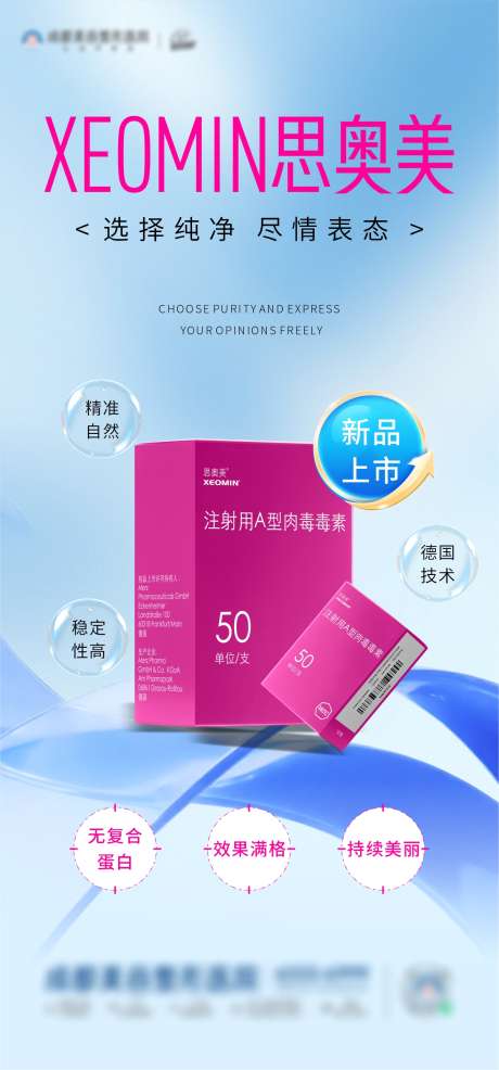 医美新品上市海报_源文件下载_CDR格式_1182X2534像素-上市,思奥美,肉毒-作品编号:2025080308312543-志设