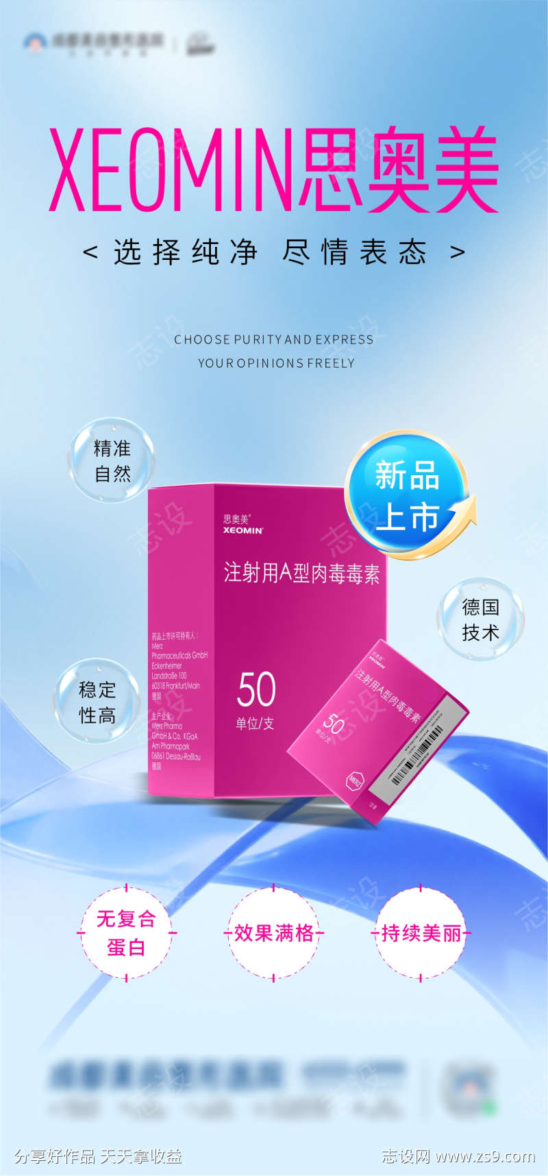 医美新品上市海报