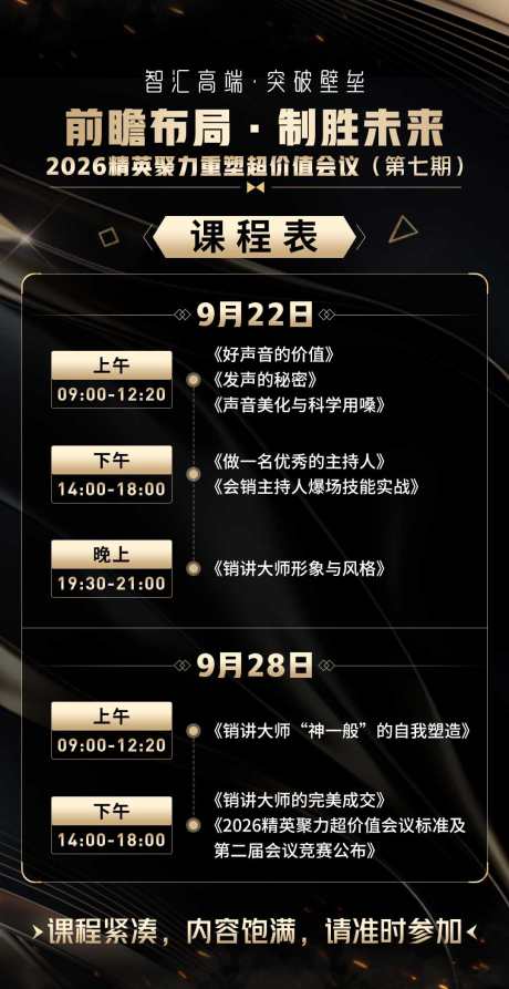 会议课程造势宣传商务课程表黑金海报_源文件下载_PSD格式_1080X2097像素-课程表,商务,宣传-作品编号:2025080309285373-志ˈ̹设˘网