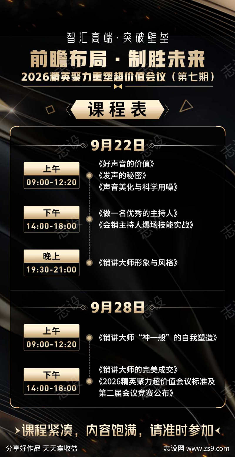 会议课程造势宣传商务课程表黑金海报