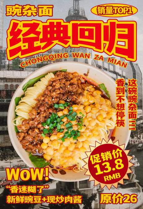 餐饮海报豌杂面宣传面食外卖宣传复古_源文件下载_AI格式_1424X2073像素-复古,外卖,面食-作品编号:2025080309422010-志‘设ˉ网