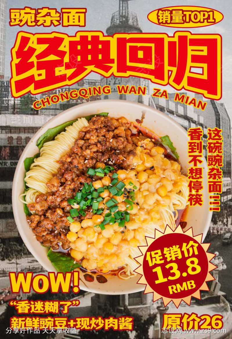 餐饮海报豌杂面宣传面食外卖宣传复古