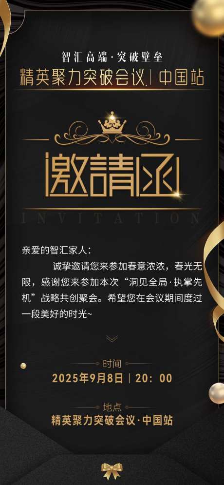 会议邀请函卡片沙龙黑金造势宣传海报_源文件下载_PSD格式_1080X2335像素-沙龙,邀请函,会议-作品编号:2025080309487291-志设-zs9.com