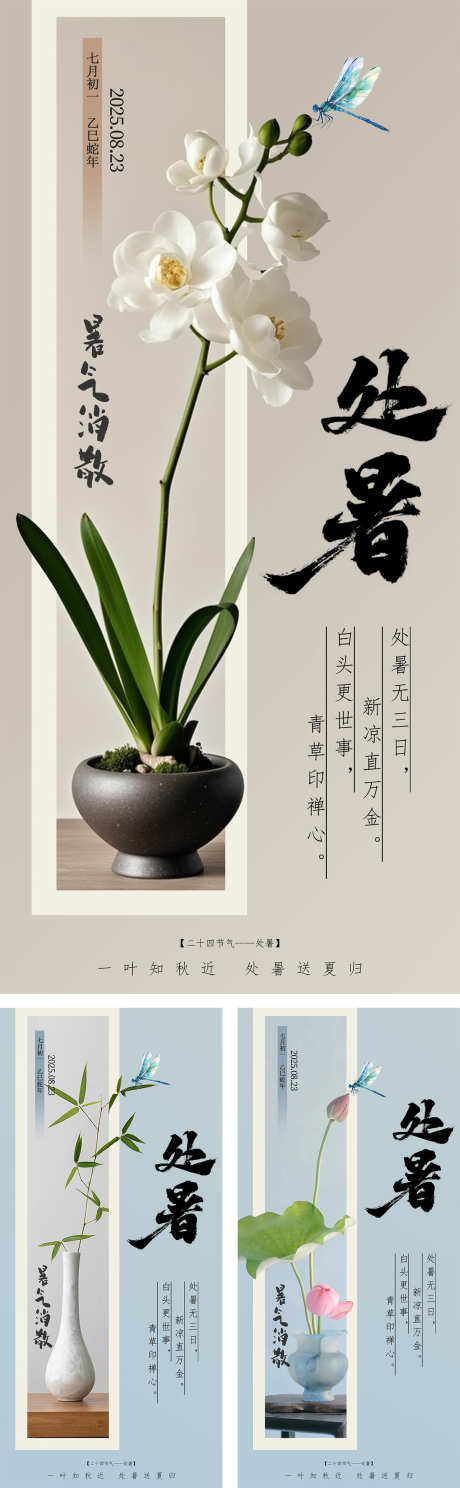 处暑节气海报_源文件下载_PSD格式_1200X3882像素-质感,复古,唯美-作品编号:2025080309543637-志设-zs9.com