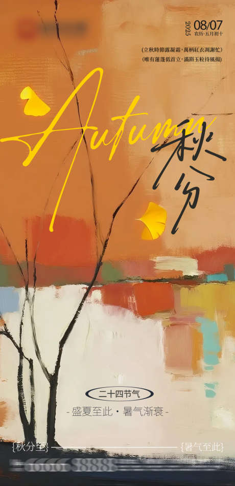 秋分朋友圈_源文件下载_PSD格式_1162X2400像素-枯树,节气,日落-作品编号:2025080310082481-志ˆ设˓网