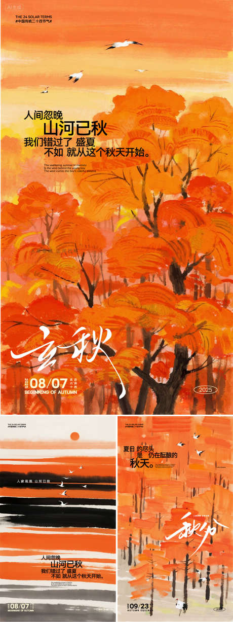 水墨画立秋秋分节气海报_源文件下载_AI格式_1562X4167像素-概念,艺术,中式-作品编号:2025080310091409-志设-zs9.com