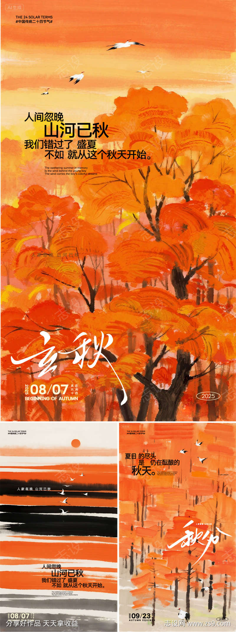 水墨画立秋秋分节气海报