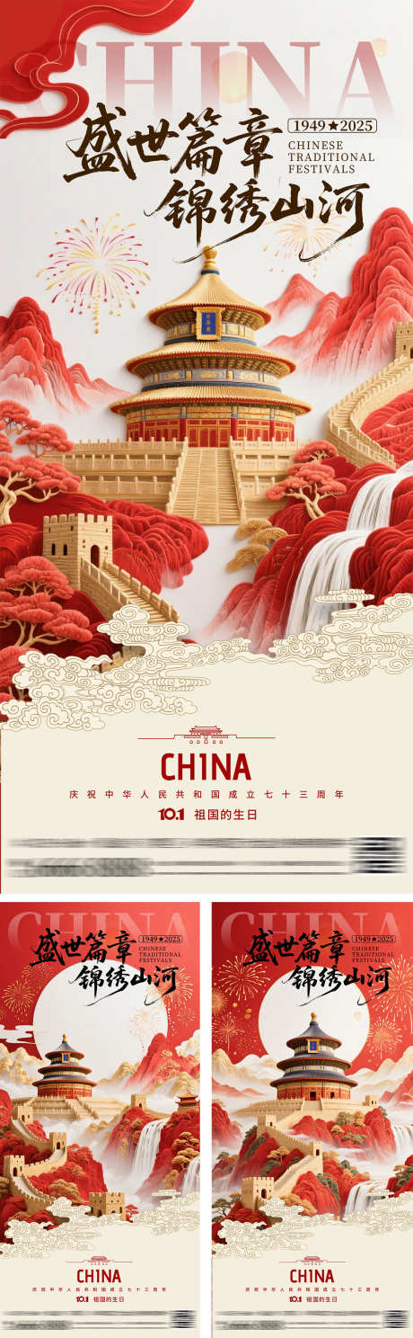 国庆节系列海报_源文件下载_PSD格式_1200X3882像素-烟花,长城,天坛-作品编号:2025080310131182-志˯设‘网