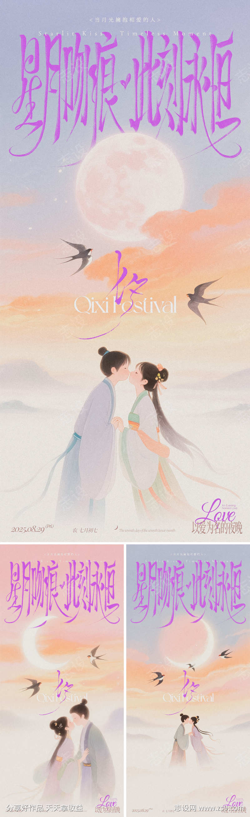 七夕亲吻唯美古风系列海报