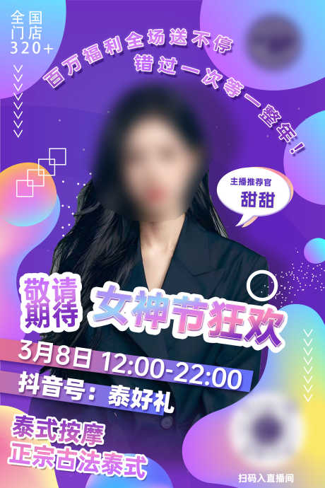 抖音直播海报_源文件下载_PSD格式_4724X7087像素-连锁,紫色,促销-作品编号:2025080310481737-志设-zs9.com