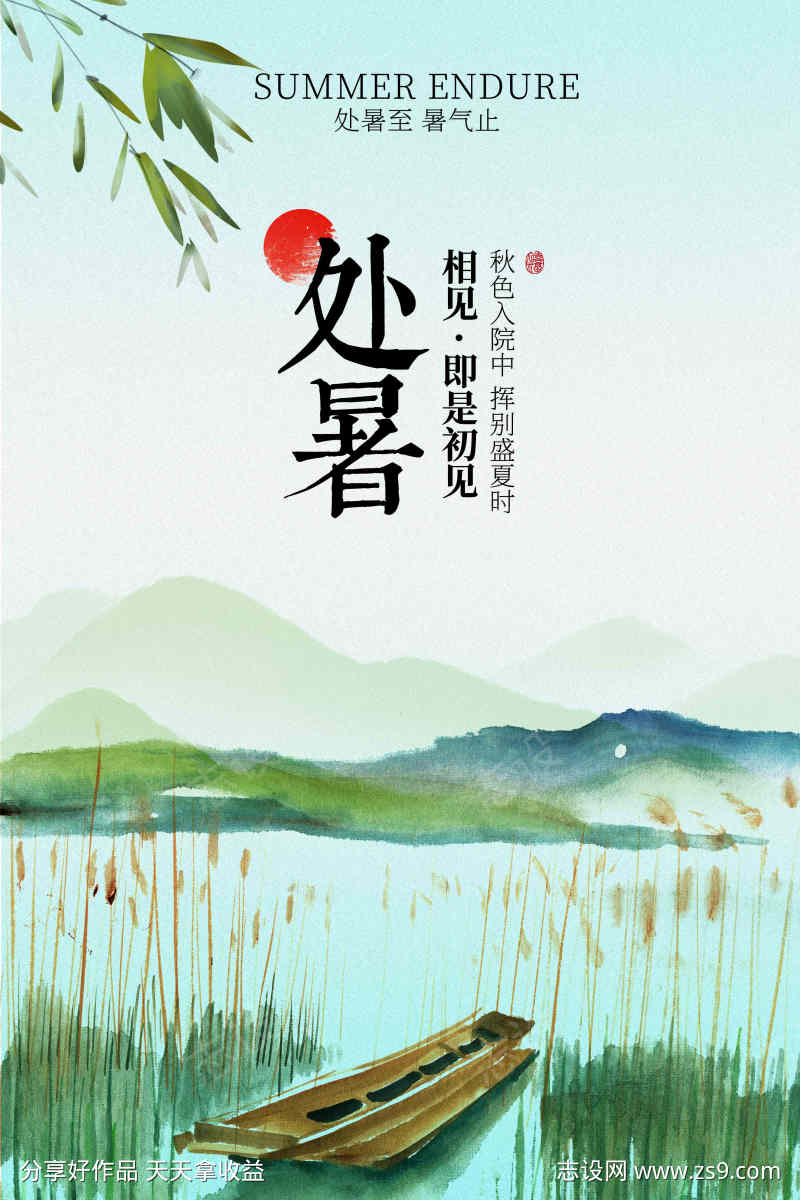 清新处暑节气传统活动宣传海报